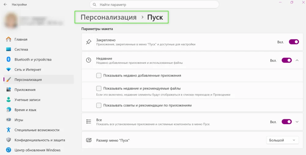 Персонализация «Пуска»