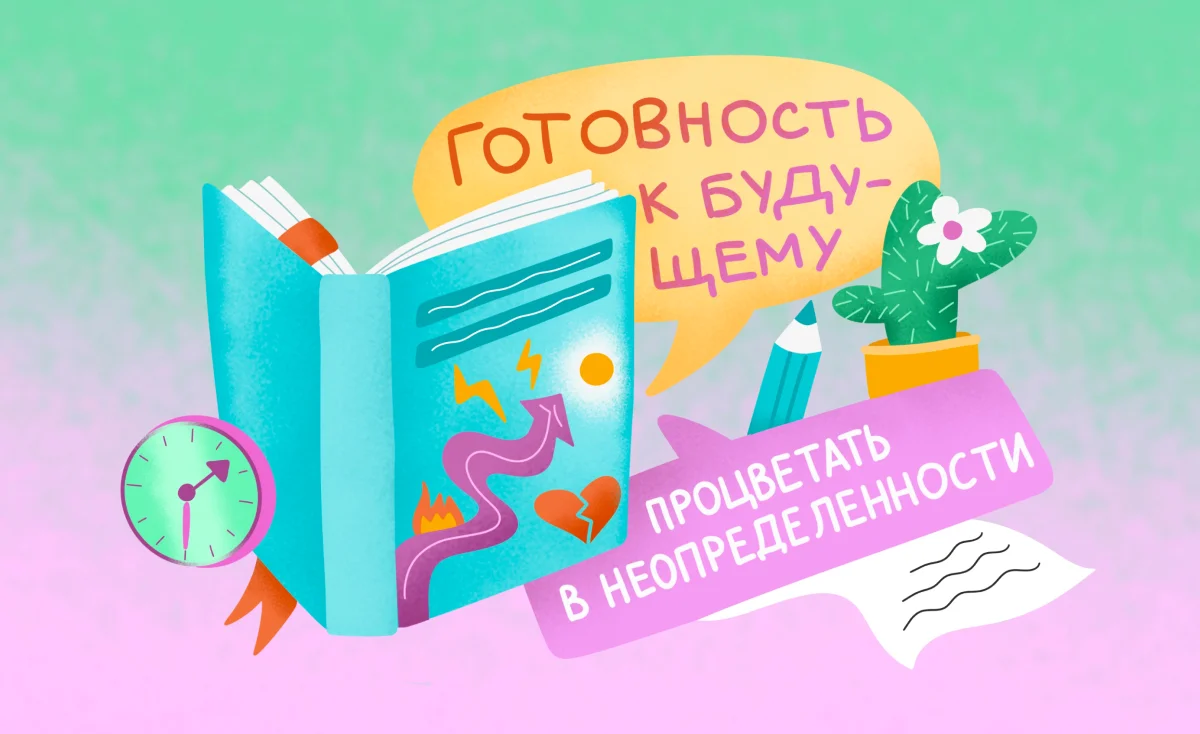 Разбор книги Селины Нери «Готовность к будущему»