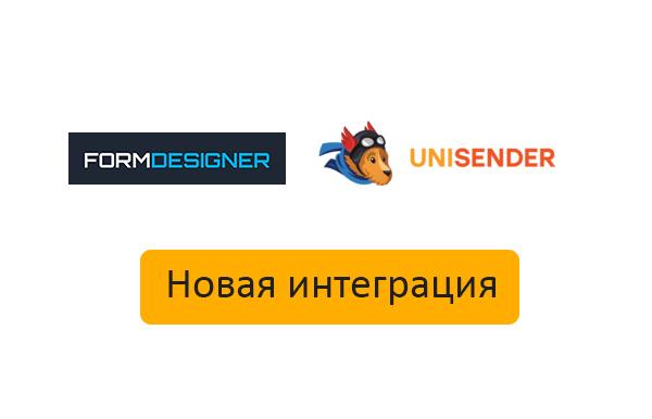 Интеграция UniSender и Formdesigner уже доступна.