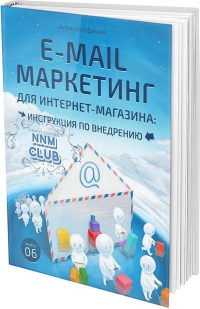 Алексей Ефимов , E-mail маркетинг для интернет-магазина: инструкция по внедрению