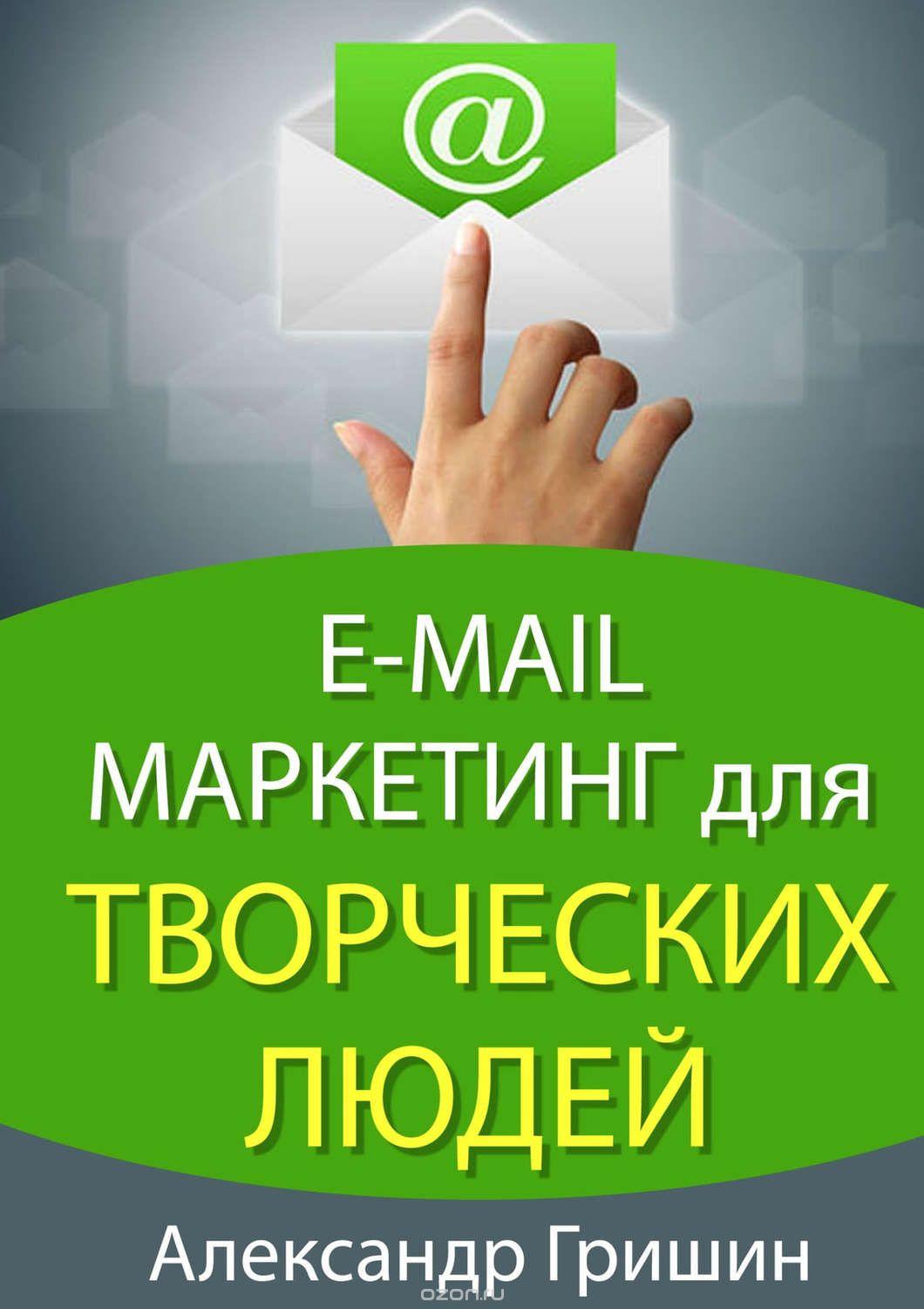 А.Гришин, E-mail маркетинг для творческих людей