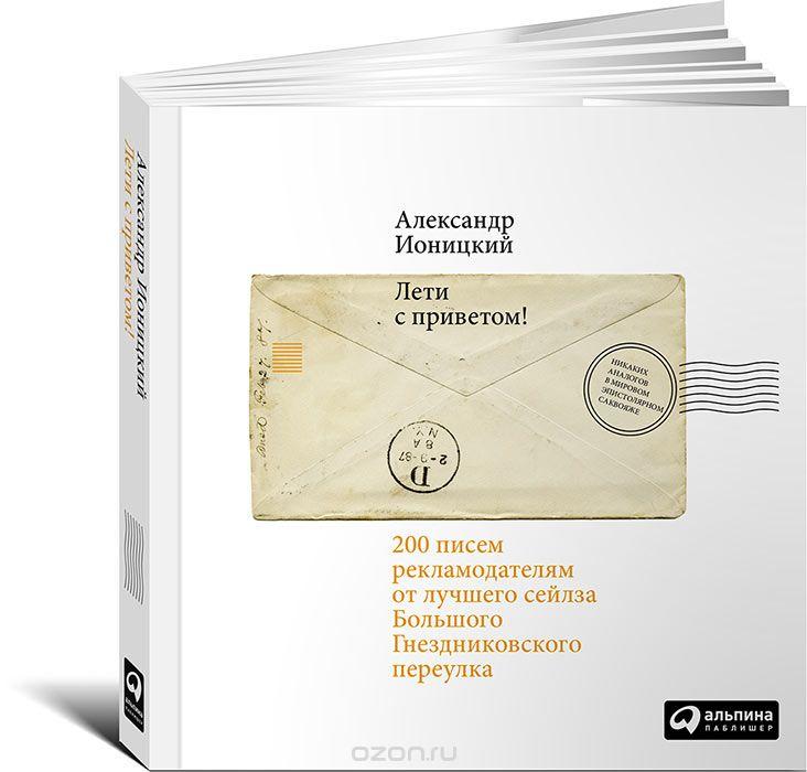 Александр Ионицкий, Лети с приветом! 200 писем рекламодателям от лучшего сейлза Большого Гнездниковского переулка