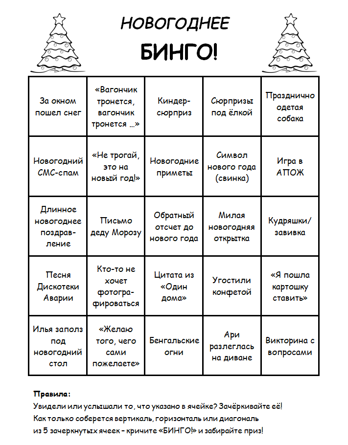 Новогоднее бинго