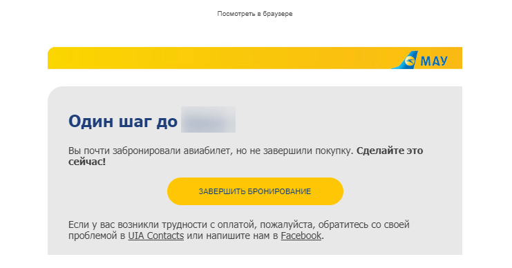 МАУ предлагают мне заказать билет, пока цена не изменилась