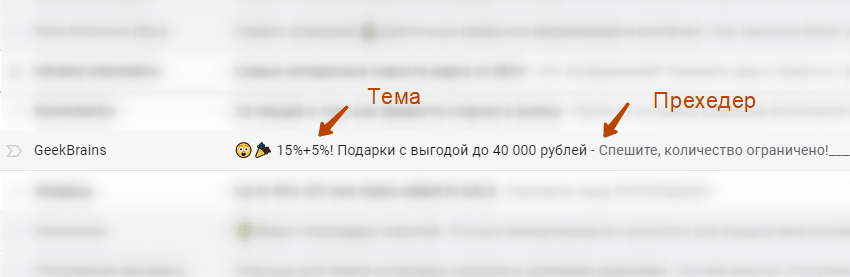 Тема и прехедер в письме GeekBrains