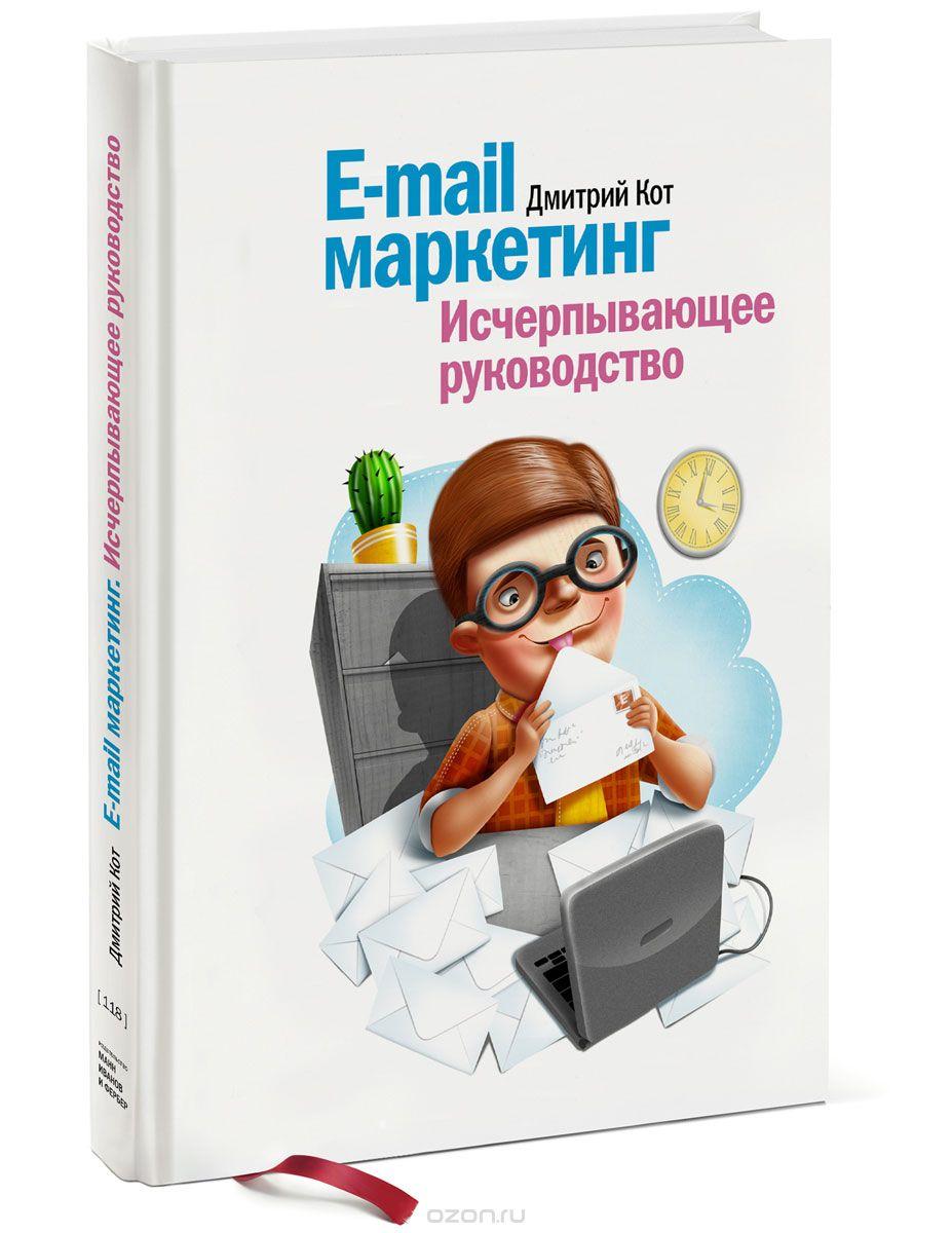 Дмитрий Кот "Email-маркетинг. Исчерпывающее руководство"