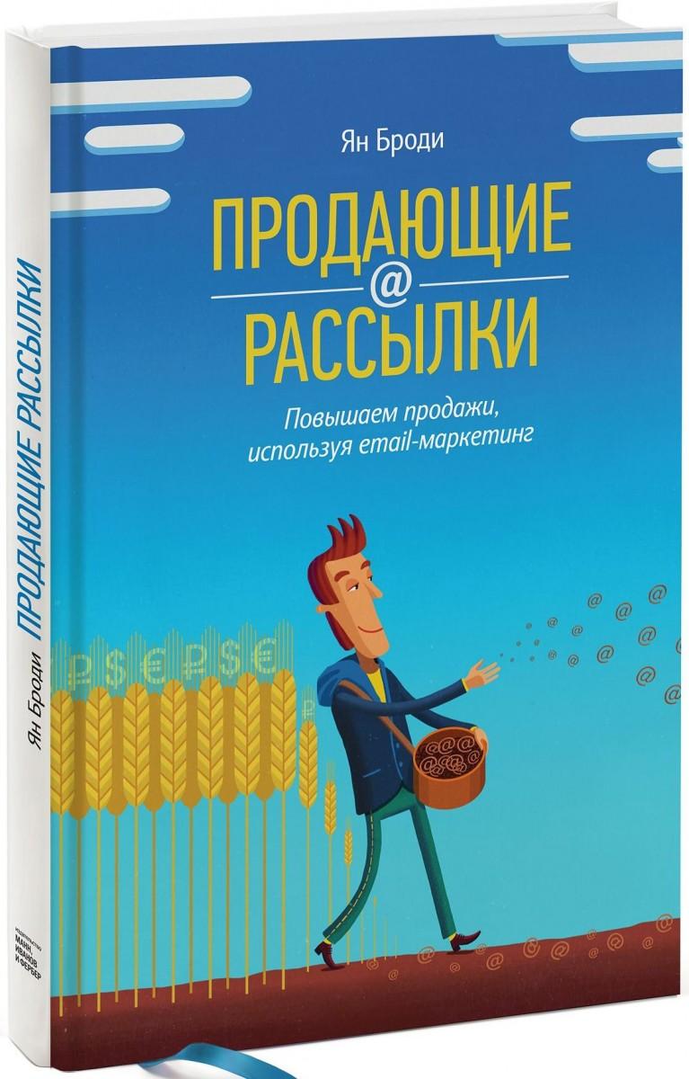 Ян Броди «Продающие рассылки»