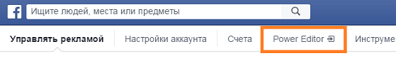 Заходим в Power Editor