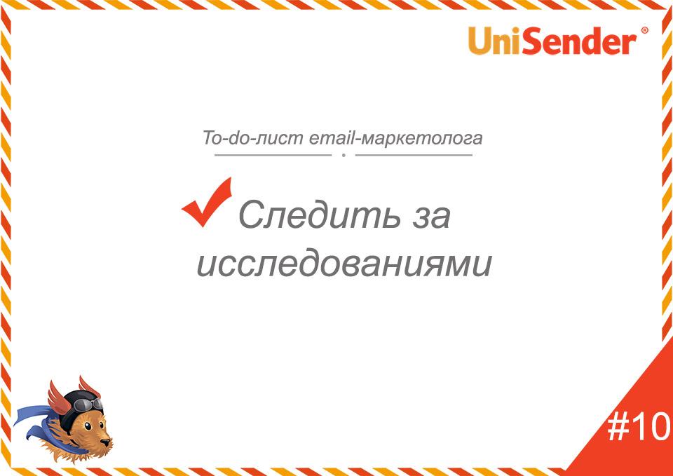фото: To-do-лист email-маркетолога UniSender