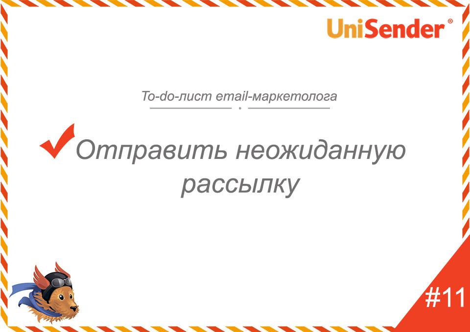 фото: To-do-лист email-маркетолога UniSender