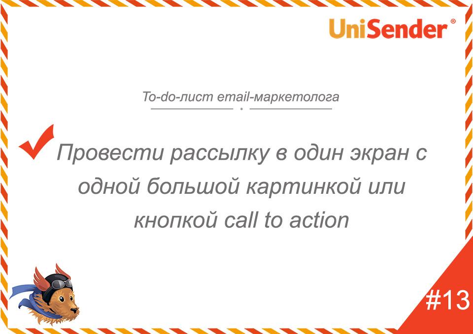фото: To-do-лист email-маркетолога UniSender