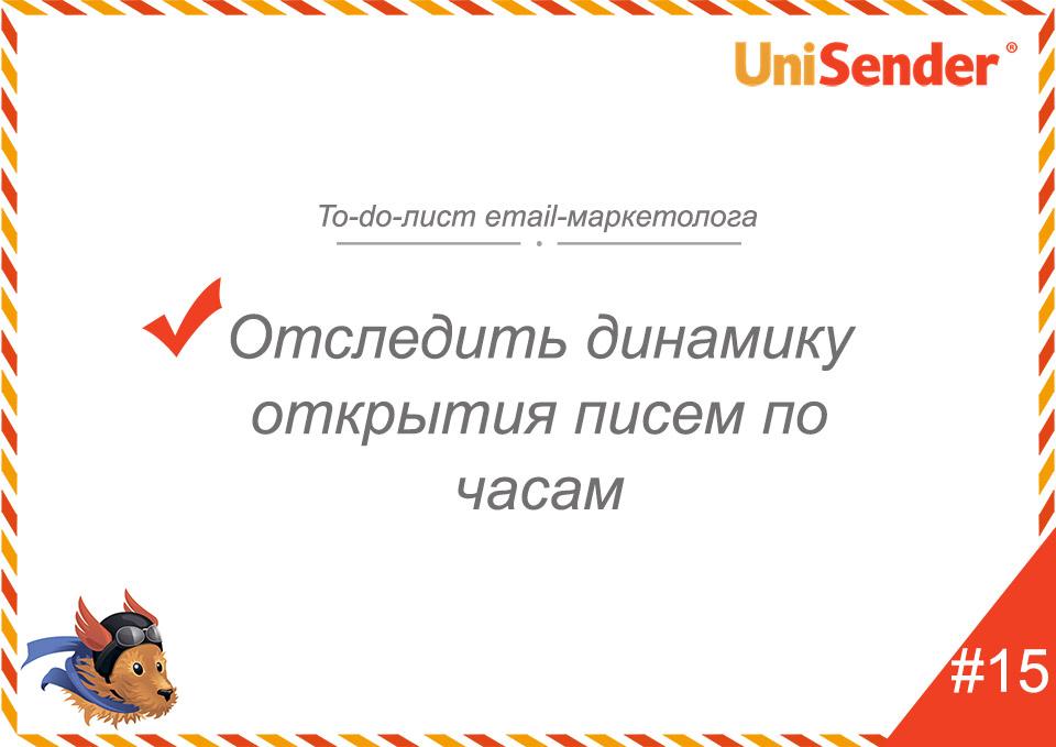 фото: To-do-лист email-маркетолога UniSender