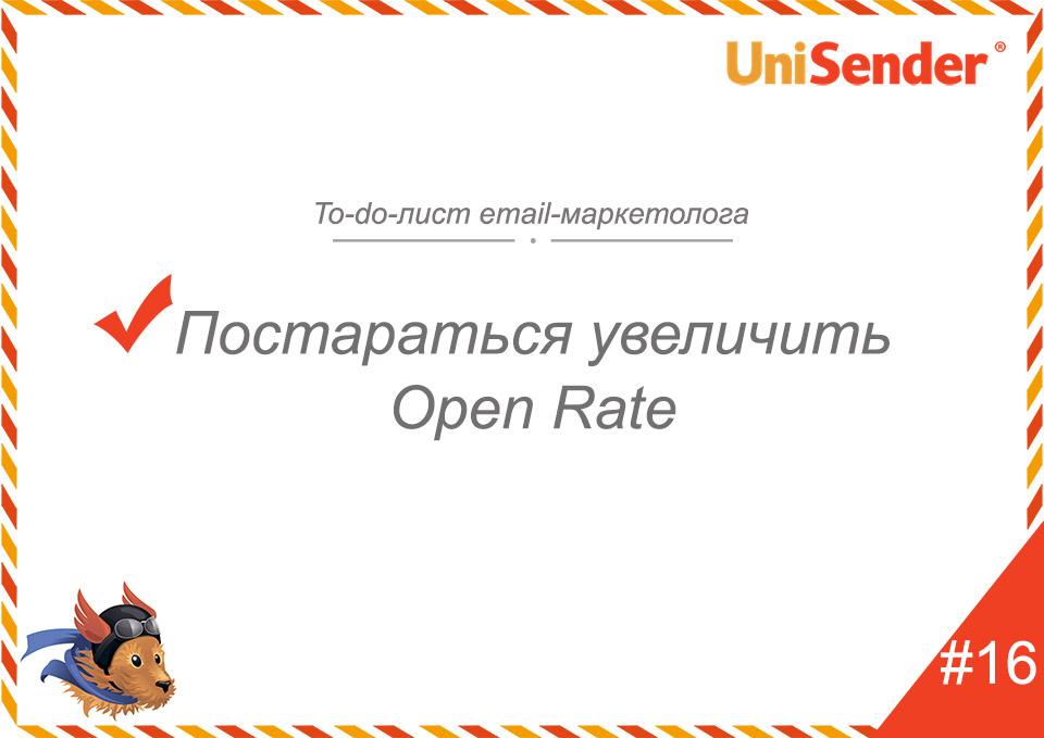 фото: To-do-лист email-маркетолога UniSender