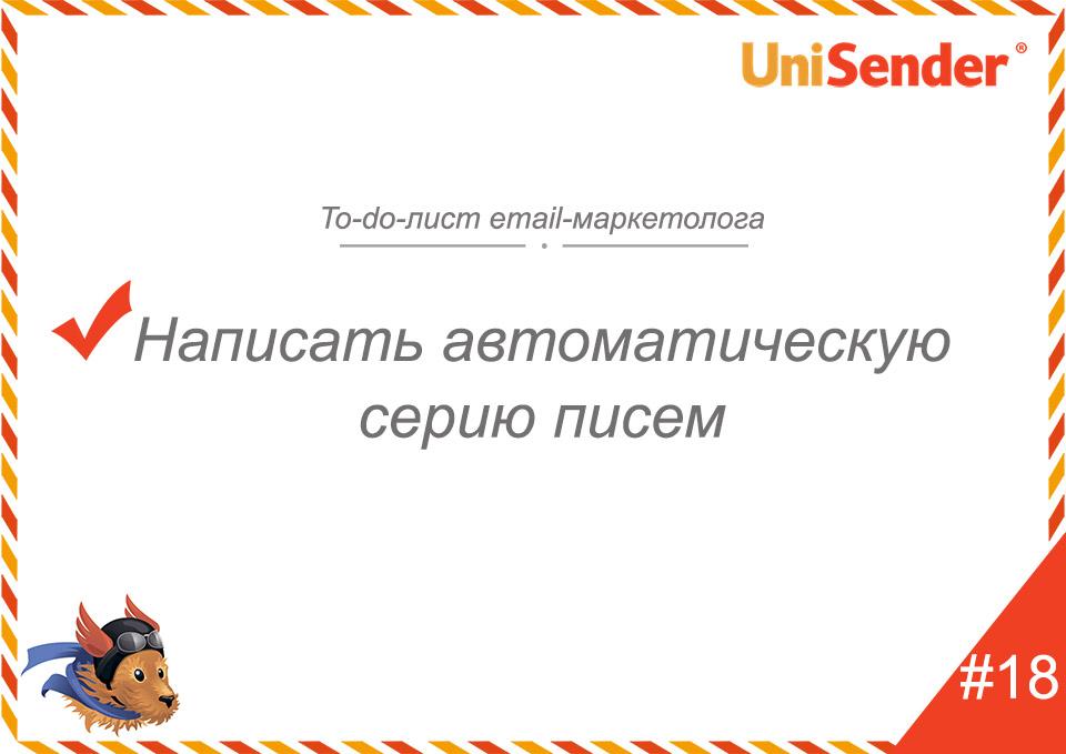 фото: To-do-лист email-маркетолога UniSender