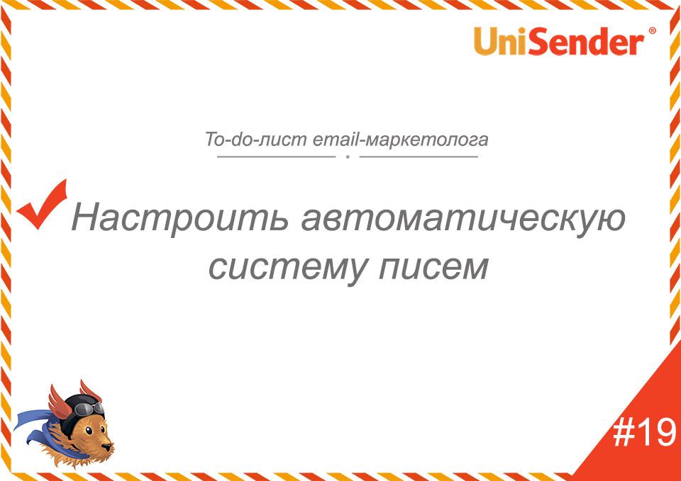 фото: To-do-лист email-маркетолога UniSender