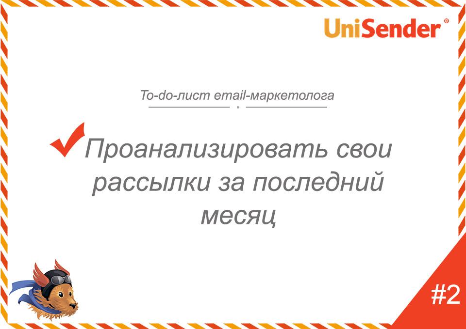 фото: To-do-лист email-маркетолога UniSender