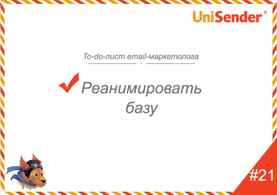 фото: To-do-лист email-маркетолога UniSender