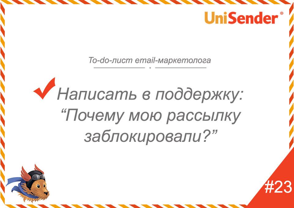 фото: To-do-лист email-маркетолога UniSender
