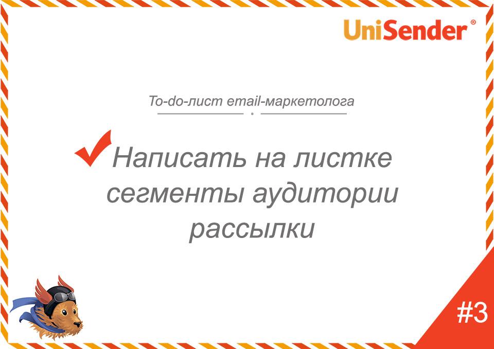 фото: To-do-лист email-маркетолога UniSender