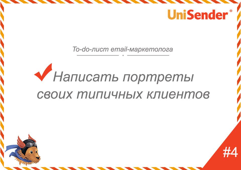 фото: To-do-лист email-маркетолога UniSender