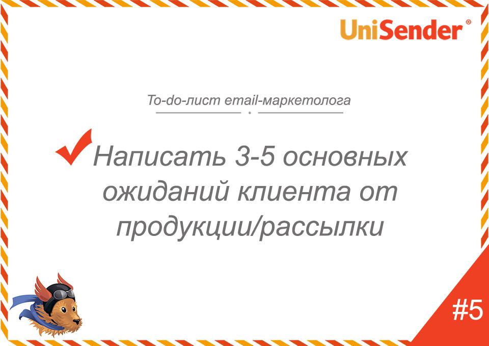 фото: To-do-лист email-маркетолога UniSender