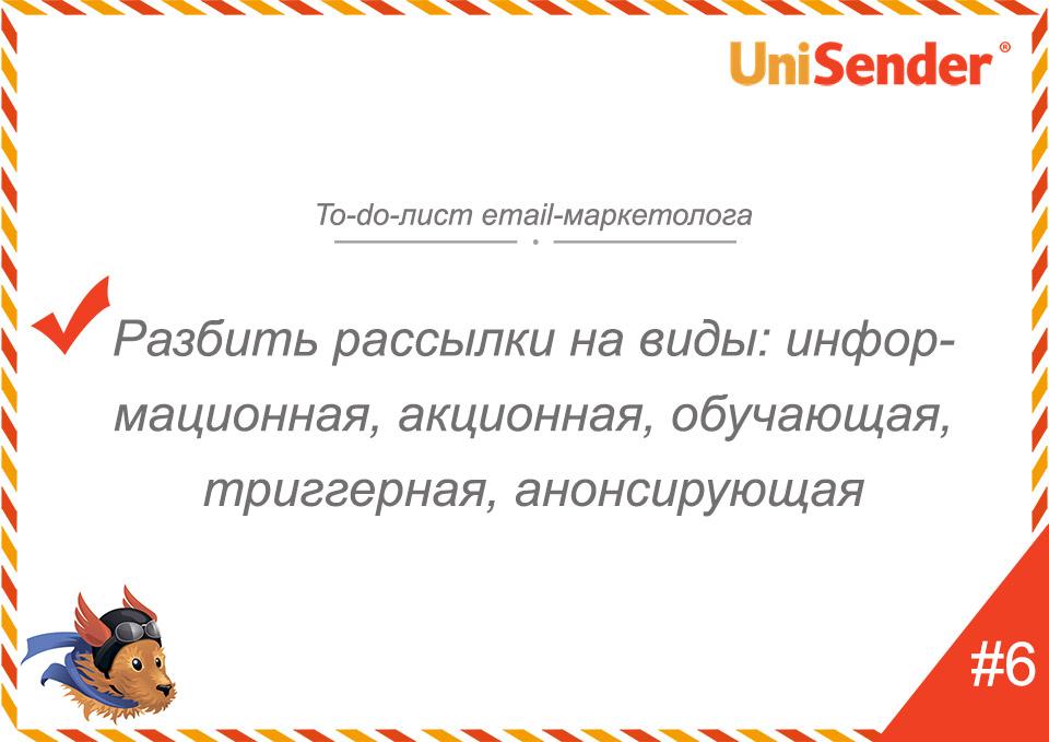 фото: To-do-лист email-маркетолога UniSender