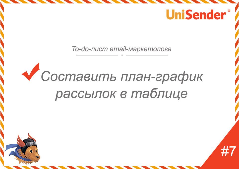фото: To-do-лист email-маркетолога UniSender