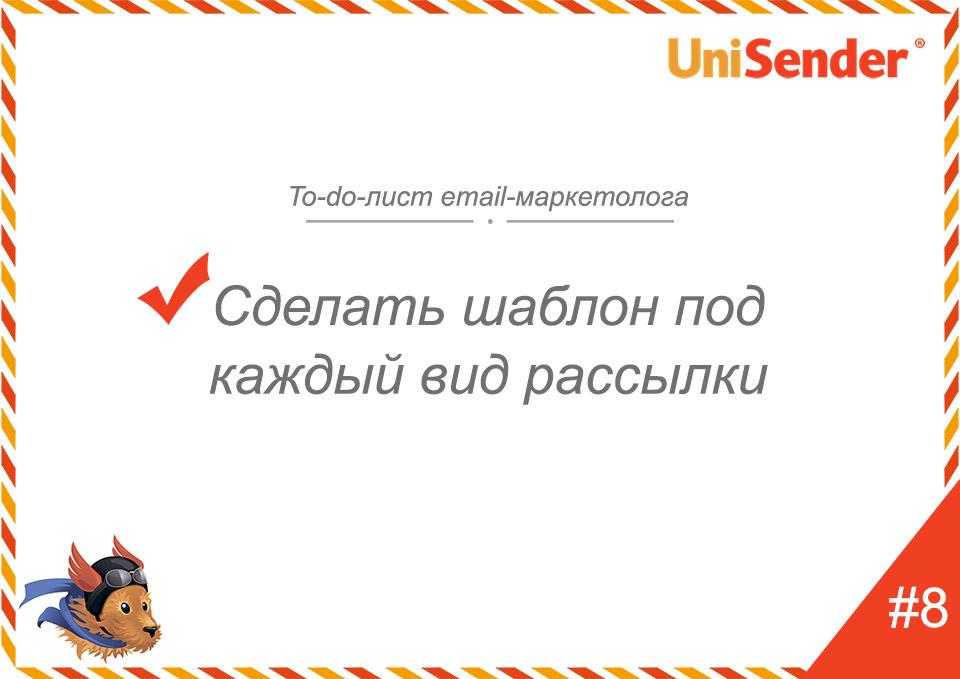 фото: To-do-лист email-маркетолога UniSender
