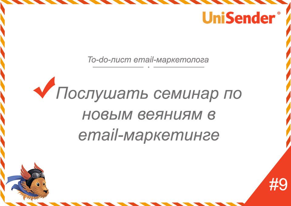 фото: To-do-лист email-маркетолога UniSender