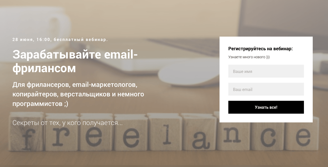 Вебинар "Зарабатывайте email-фрилансом" Вебинар "Зарабатывайте email-фрилансом"