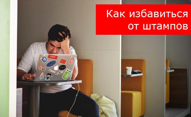 Штампы в текстах рассылок