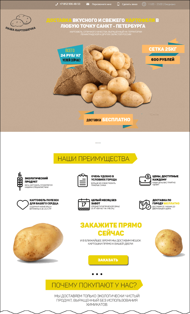 Лендинг по продаже картошки