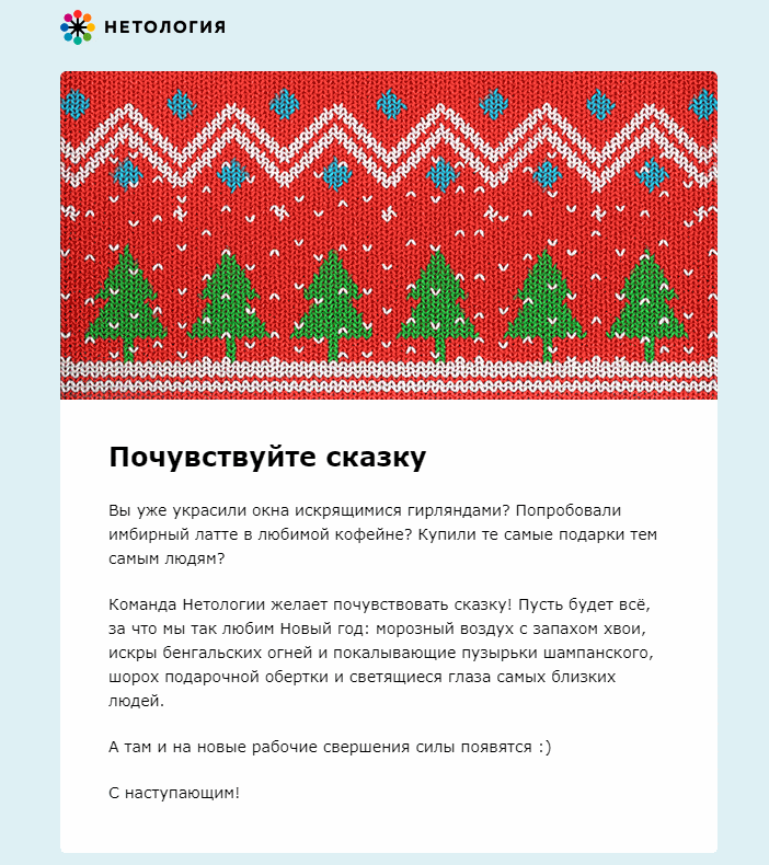 Читатель не потратит много времени на такое письмо, зато точно зарядится новогодним настроением