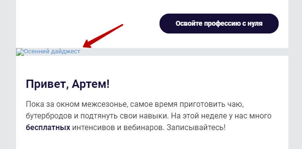 alt-текст — появился, если отключить изображения в письме