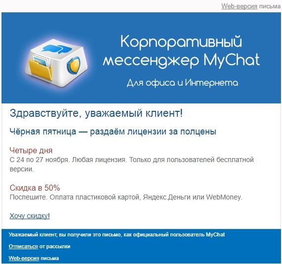 Письмо со скидкой 50% на мессенджер MyChat