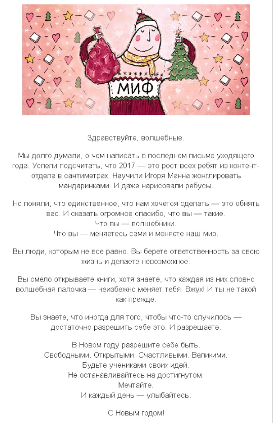 Новогодняя рассылка МИФ