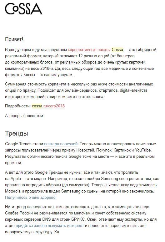 Рассылка Cossa