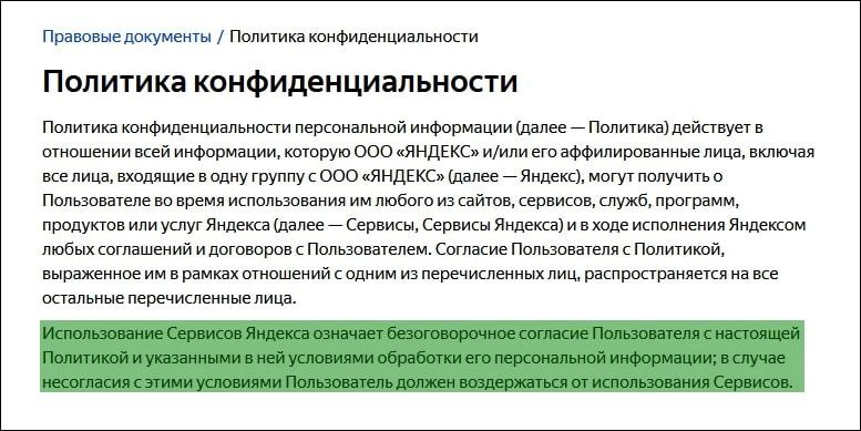 Выдержка из Политики конфиденциальности Яндекса