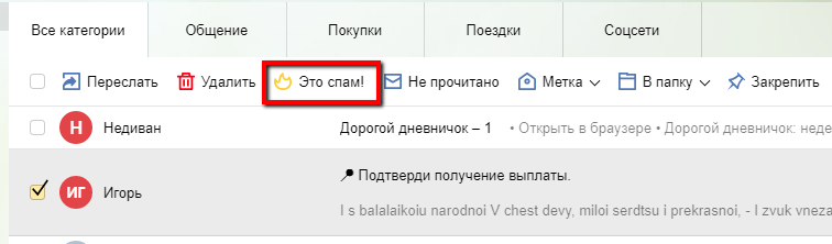 Кнопка «Это спам!»