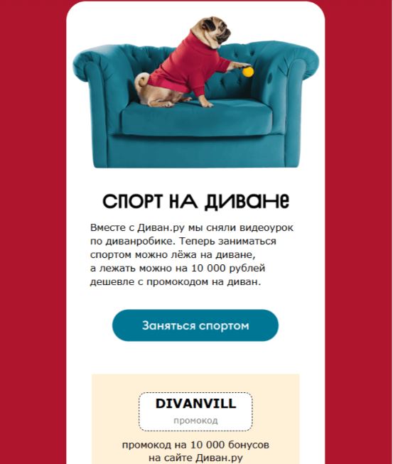 Промокоды в рассылках