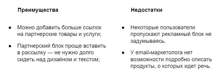 Партнёрский блок в рассылке