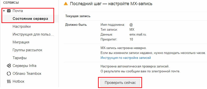 Как завести корпоративную почту на своём домене изображение 25 Кнопка «Проверить сейчас»