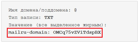 Как завести корпоративную почту на своём домене изображение 7 Запись, которую выдает Mail.ru