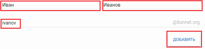 Как завести корпоративную почту на своём домене изображение 68 Вводим имя и фамилию