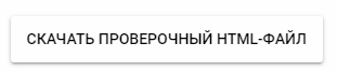 Как завести корпоративную почту на своём домене изображение 78 Скачать проверочный HTML-файл