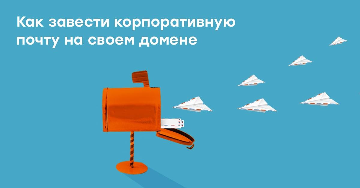 Как настроить корпоративную почту на своём домене