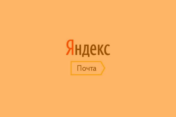 Как завести корпоративную почту на своём домене изображение 35 Настройка корпоративной почты в Яндекс.Почте