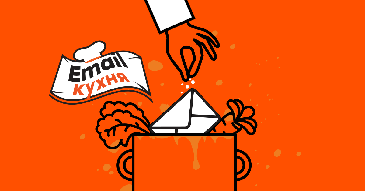 «Email-кухня», сериал о рассылках, 1 сезон