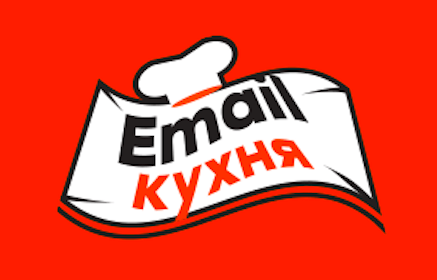Email-кухня, сериал о email-рассылках