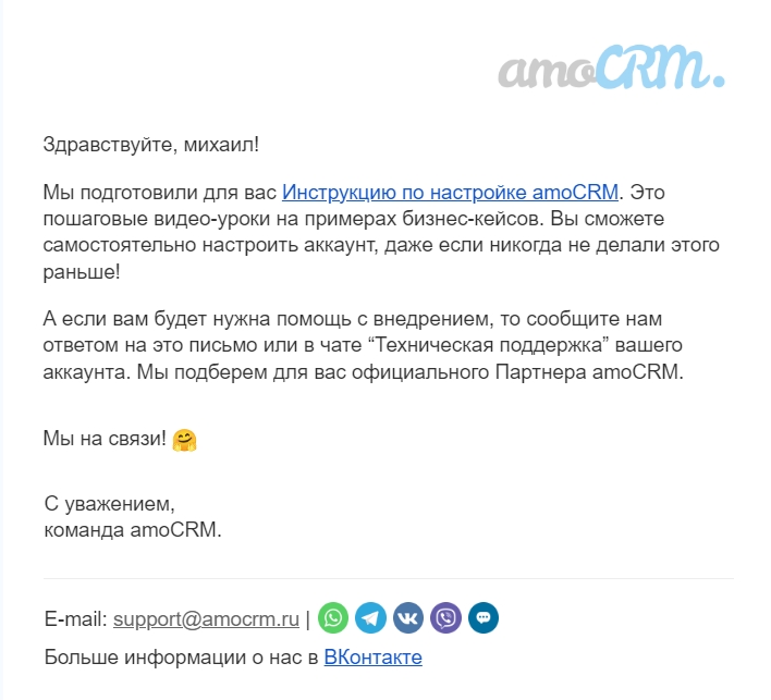 AmoCRM делится в рассылке инструкцией по настройке их инструмента